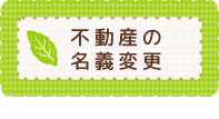 不動産の名義変更