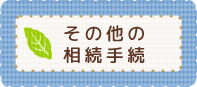 その他の相続手続